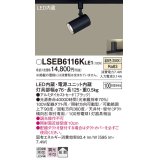 パナソニック　LSEB6116KLE1　スポットライト 配線ダクト取付型 LED(温白色) アルミダイカストセード・拡散タイプ