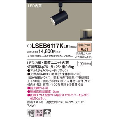 画像1: パナソニック　LSEB6117KLE1　スポットライト 配線ダクト取付型 LED(電球色) アルミダイカストセード・拡散タイプ