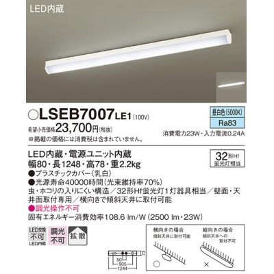 画像1: パナソニック　LSEB7007LE1　シーリングライト 天井・壁直付型 据置取付型LED(昼白色)多目的 32形Hf蛍光灯1灯器具相当 拡散