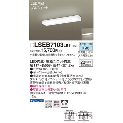 画像1: パナソニック　LSEB7103LE1　キッチンライト 壁・棚下直付型 LED(昼白色) 20形直管蛍光灯1灯相当・コンセント付