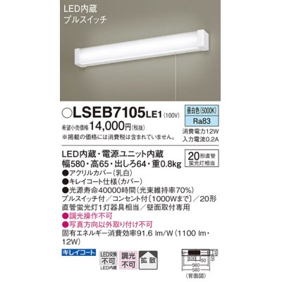 画像1: パナソニック　LSEB7105LE1　キッチンのあかり 壁直付型 LED(昼白色) ブラケット 20形直管蛍光灯1灯相当・コンセント付