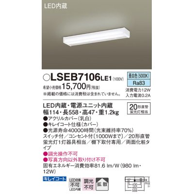 画像1: パナソニック　LSEB7106LE1　キッチンライト 棚下直付型 LED(昼白色) 20形直管蛍光灯1灯相当・両面化粧・コンセント付