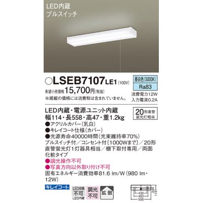 画像1: パナソニック　LSEB7107LE1　キッチンライト 棚下直付型 LED(昼白色) 20形直管蛍光灯1灯相当・両面化粧・コンセント付