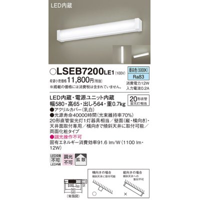 画像1: パナソニック　LSEB7200LE1　ブラケット 天井・壁直付型 LED(昼白色) キッチンライト 20形直管蛍光灯1灯相当・拡散タイプ