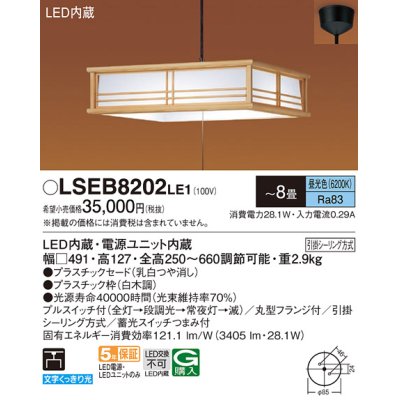 画像1: パナソニック　LSEB8202LE1　和風ペンダント 吊下型 LED(昼光色) 引掛シーリング方式 下面開放型 〜8畳 電源ユニット内蔵