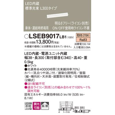 画像1: パナソニック　LSEB9017LB1　建築化照明器具 LED(電球色) 拡散タイプ 調光タイプ(ライコン別売)/L300タイプ