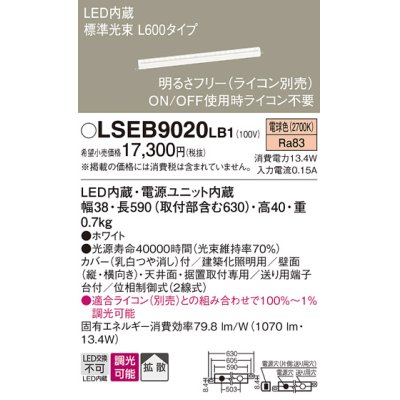 画像1: パナソニック　LSEB9020LB1　建築化照明器具 LED(電球色) 拡散タイプ 調光タイプ(ライコン別売)/L600タイプ