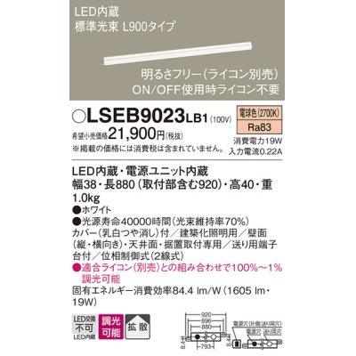 画像1: パナソニック　LSEB9023LB1　建築化照明器具 LED(電球色) 拡散タイプ 調光タイプ(ライコン別売)/L900タイプ