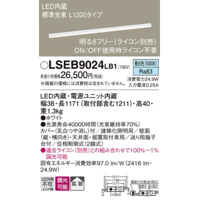 画像1: パナソニック　LSEB9024LB1　建築化照明器具 LED(昼白色) 拡散タイプ 調光タイプ(ライコン別売)/L1200タイプ