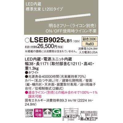 画像1: パナソニック　LSEB9025LB1　建築化照明器具 天井直付・壁直付・据置取付型 LED(温白色) 拡散 調光(ライコン別売) L1200