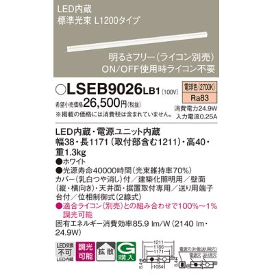 画像1: パナソニック　LSEB9026LB1　建築化照明器具 LED(電球色) 拡散タイプ 調光タイプ(ライコン別売)/L1200タイプ