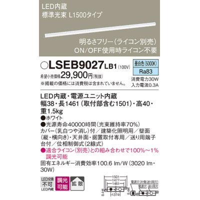 画像1: パナソニック　LSEB9027LB1　建築化照明器具 LED(昼白色) 拡散タイプ 調光タイプ(ライコン別売)/L1500タイプ