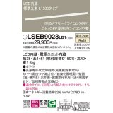 パナソニック　LSEB9028LB1　建築化照明器具 天井直付・壁直付・据置取付型 LED(温白色) 拡散 調光(ライコン別売) L1500