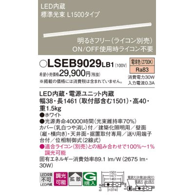 画像1: パナソニック　LSEB9029LB1　建築化照明器具 LED(電球色) 拡散タイプ 調光タイプ(ライコン別売)/L1500タイプ