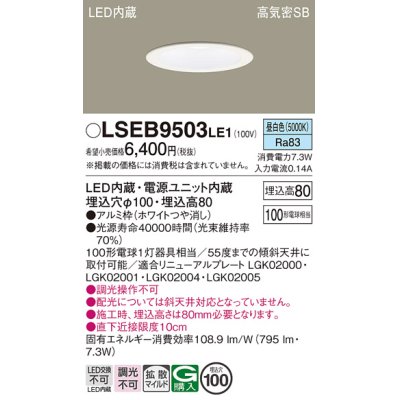 画像1: パナソニック　LSEB9503LE1　ダウンライト 天井埋込型 LED(昼白色) 浅型8H・高気密SB形・拡散(マイルド配光) 埋込穴φ100