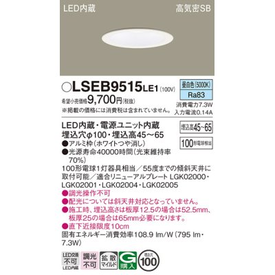 画像1: パナソニック　LSEB9515LE1　ダウンライト 天井埋込型 LED(昼白色) 浅型7H・高気密SB形・拡散(マイルド配光) 埋込穴φ100