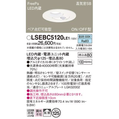 画像1: パナソニック　LSEBC5120LE1　ダウンライト 天井埋込型 LED(昼白色) FreePa ペア点灯型 ON/OFF型 φ125 ホワイト