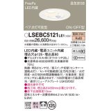 パナソニック　LSEBC5121LE1　ダウンライト 天井埋込型 LED(電球色) FreePa ペア点灯型 ON/OFF型 φ125 ホワイト