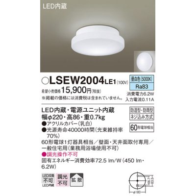 画像1: パナソニック　LSEW2004LE1　洗面のあかり 天井・壁直付型 LED(昼白色) ポーチライト・浴室灯 拡散タイプ 防湿型・防雨型