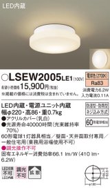 パナソニック　LSEW2005LE1　洗面のあかり 天井・壁直付型 LED(電球色) ポーチライト・浴室灯 拡散タイプ 防湿型・防雨型