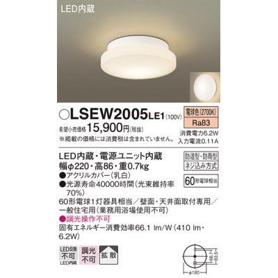 画像1: パナソニック　LSEW2005LE1　洗面のあかり 天井・壁直付型 LED(電球色) ポーチライト・浴室灯 拡散タイプ 防湿型・防雨型