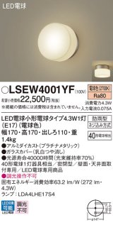 パナソニック LSEW4001YF ポーチライト LED(電球色) 天井・壁直付型 密閉型 LED電球交換型 防雨型 プラチナメタリック