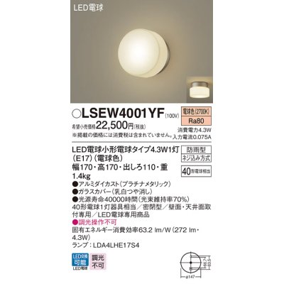 画像1: パナソニック LSEW4001YF ポーチライト LED(電球色) 天井・壁直付型 密閉型 LED電球交換型 防雨型 プラチナメタリック