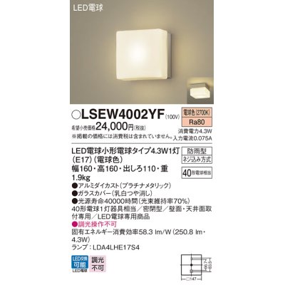 画像1: パナソニック LSEW4002YF ポーチライト LED(電球色) 天井・壁直付型 密閉型 LED電球交換型 防雨型 プラチナメタリック