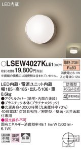 パナソニック　LSEW4027KLE1　エクステリア ポーチライト LED(電球色) 天井・壁直付型 拡散タイプ 密閉型 防雨型 プラチナメタリック