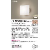 パナソニック　LSEW4028KLE1　エクステリア ポーチライト LED(電球色) 天井・壁直付型 拡散タイプ 密閉型 防雨型 プラチナメタリック