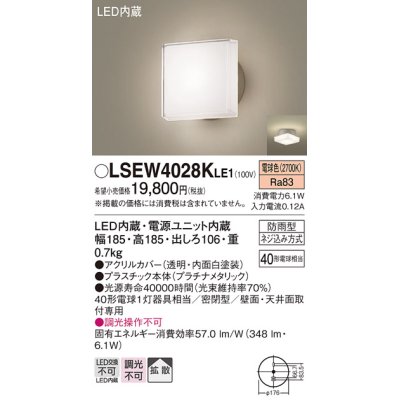 画像1: パナソニック　LSEW4028KLE1　エクステリア ポーチライト LED(電球色) 天井・壁直付型 拡散タイプ 密閉型 防雨型 プラチナメタリック