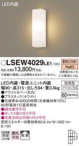 パナソニック　LSEW4029LE1　ポーチライト 壁直付型 LED(電球色) 拡散タイプ 防雨型 白熱電球60形1灯器具相当 60形