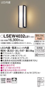 パナソニック　LSEW4032LE1　ポーチライト 壁直付型 LED(電球色) 拡散タイプ 防雨型 白熱電球40形1灯器具相当