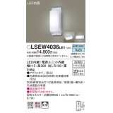 パナソニック　LSEW4036LE1　屋外用ライト 勝手口灯 天井直付型・壁直付型 LED(昼白色) 拡散タイプ 防雨型