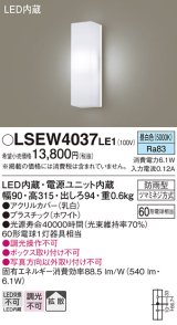 パナソニック　LSEW4037LE1　ポーチライト 壁直付型 LED(昼白色) 拡散タイプ 防雨型 白熱電球60形1灯器具相当 60形