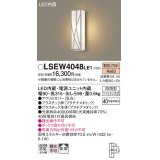 パナソニック　LSEW4048LE1　エクステリアポーチライト 壁直付型 LED（電球色） 拡散タイプ 防雨型 白熱電球40形1灯器具相当