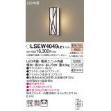 パナソニック　LSEW4049LE1　エクステリアポーチライト 壁直付型 LED（電球色） 拡散タイプ 防雨型 白熱電球40形1灯器具相当