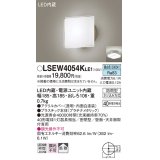 パナソニック　LSEW4054KLE1　エクステリア ポーチライト LED(昼白色) 天井・壁直付型 拡散タイプ 密閉型 防雨型 プラチナメタリック