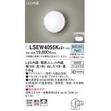 パナソニック　LSEW4055KLE1　エクステリア ポーチライト LED(昼白色) 天井・壁直付型 拡散タイプ 密閉型 防雨型 プラチナメタリック