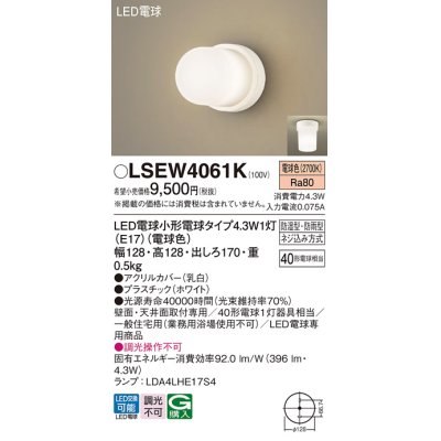 画像1: パナソニック LSEW4061K ポーチライト LED(電球色) 天井・壁直付型 LED電球交換型 防雨・防湿型 ホワイト