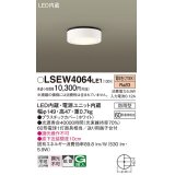 パナソニック　LSEW4064LE1　ダウンシーリング 天井直付型 LED(電球色) 拡散タイプ 防雨型