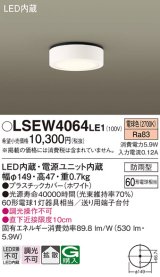 パナソニック　LSEW4064LE1　ダウンシーリング 天井直付型 LED(電球色) 拡散タイプ 防雨型