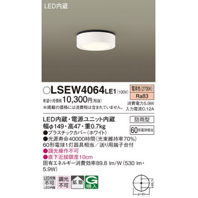 画像1: パナソニック　LSEW4064LE1　ダウンシーリング 天井直付型 LED(電球色) 拡散タイプ 防雨型