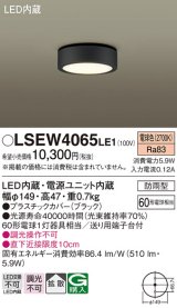 パナソニック　LSEW4065LE1　ダウンシーリング 天井直付型 LED(電球色) 拡散タイプ 防雨型