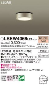 パナソニック　LSEW4066LE1　ダウンシーリング 天井直付型 LED(電球色) 拡散タイプ 防雨型