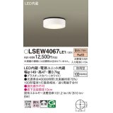 パナソニック　LSEW4067LE1　ダウンシーリング 天井直付型 LED(電球色) 拡散タイプ 防雨型 白熱電球100形1灯器具相当