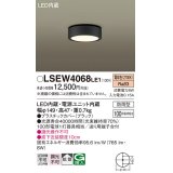 パナソニック　LSEW4068LE1　ダウンシーリング 天井直付型 LED(電球色) 拡散タイプ 防雨型