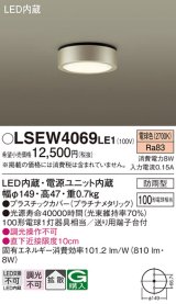 パナソニック　LSEW4069LE1　ダウンシーリング 天井直付型 LED(電球色) 拡散タイプ 防雨型 白熱電球100形1灯器具相当