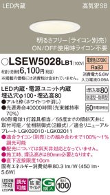 パナソニック　LSEW5028LB1　軒下用ダウンライト 天井埋込型 LED(電球色) 浅型8H・高気密SB形・防湿・防雨型・調光(ライコン別売)