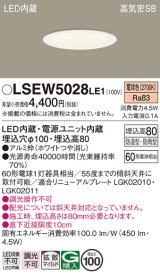 パナソニック　LSEW5028LE1　軒下用ダウンライト 天井埋込型 LED(電球色) 浅型8H・高気密SB形・拡散(マイルド配光) 防湿型・防雨型